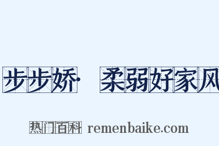 步步娇·柔弱好家风是什么意思的图片